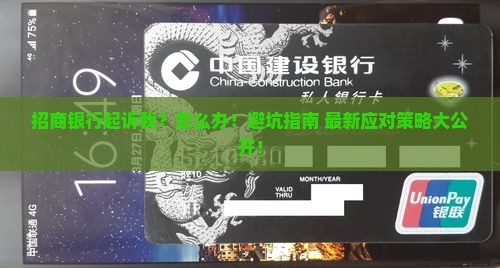B招商银行起诉后我该怎么应对