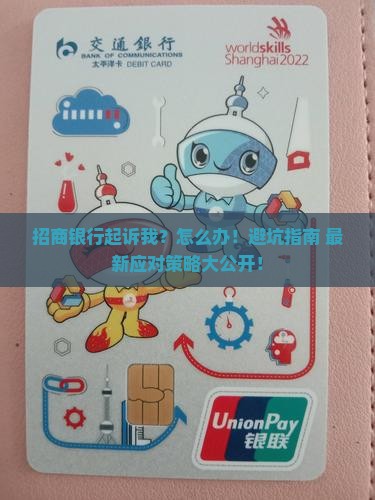 招商银行起诉我？怎么办！避坑指南+最新应对策略大公开！