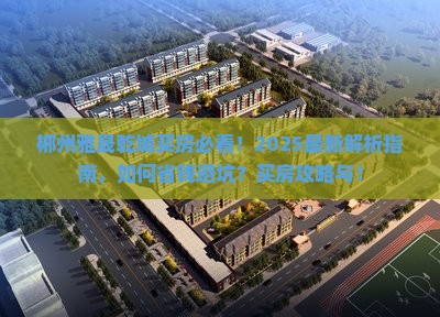 郴州雅晟乾城买房必看！2025最新解析指南，如何省钱避坑？买房攻略与！