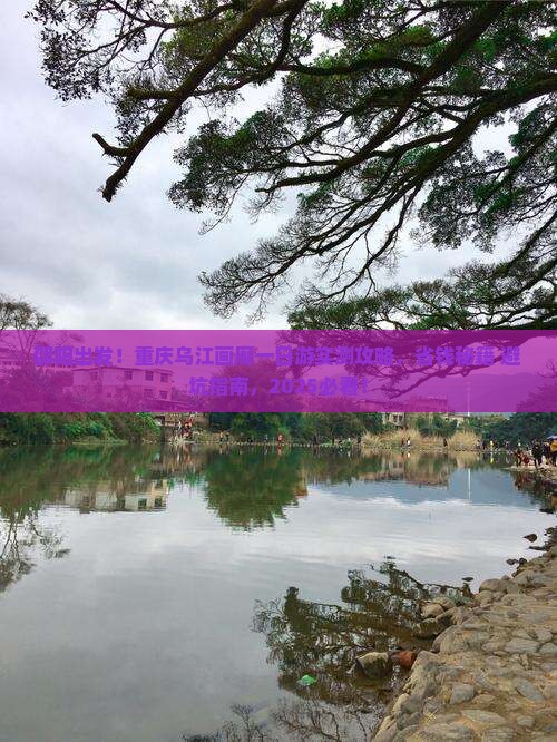 邵阳去重庆乌江画廊一日