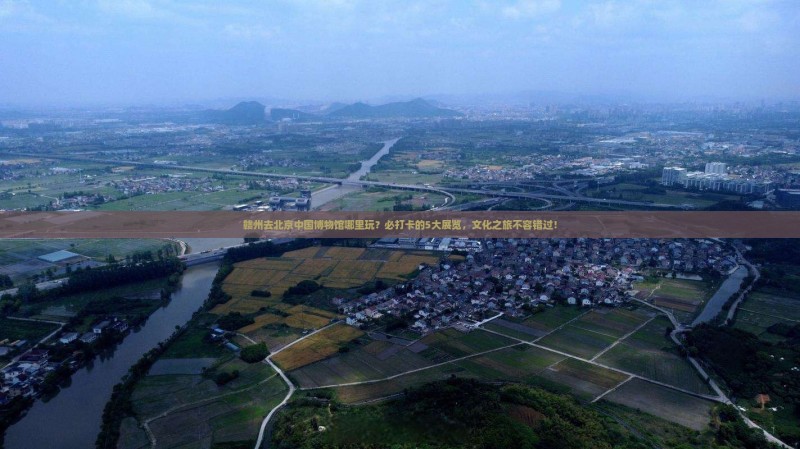 赣州去北京中国国家博物馆哪里玩