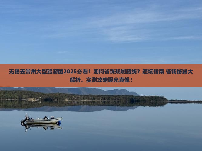 无锡去贵州大型旅游团