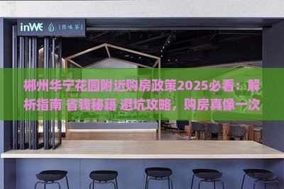郴州华宁花园附近购房政策