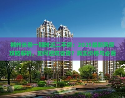 郴州长卷一期附近二手房：2025最新购房攻略解析，如何避坑省钱？真实价格与必看实测指南！