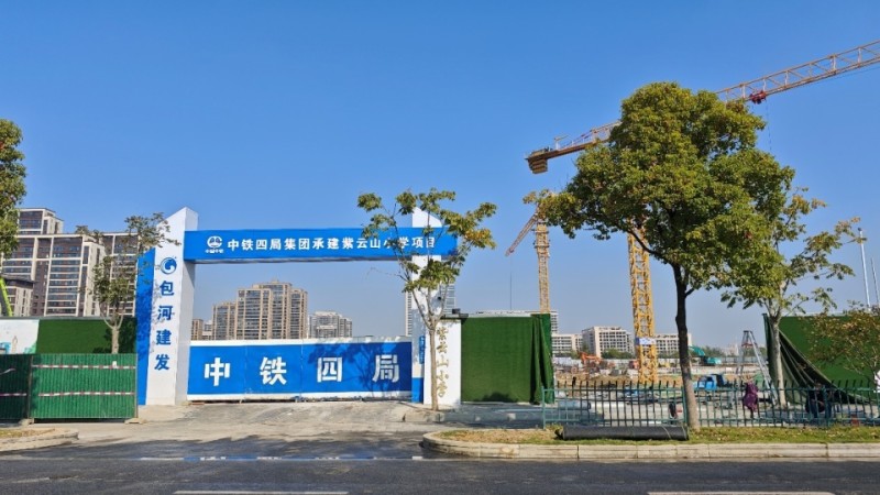 紫云山小学已开建，实探滨湖区省府中轴！