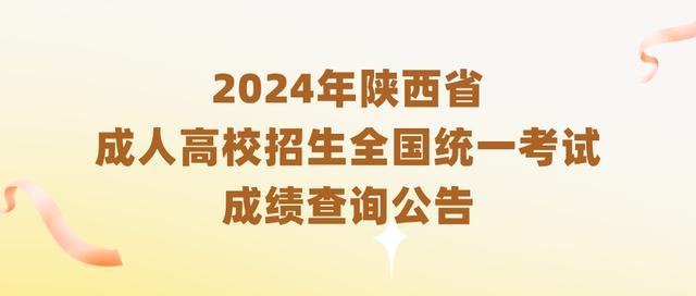 2024年陕西省成人高校招生全国统一考试成绩查询公告