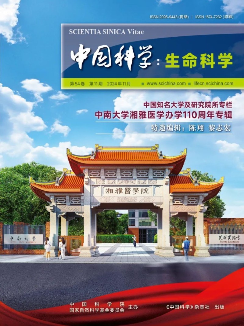 中南大学湘雅医学院： 中国现代医学教育的先行者 ｜｜《中国科学： 生命科学》出版中南大学湘雅医学办学110周年专辑