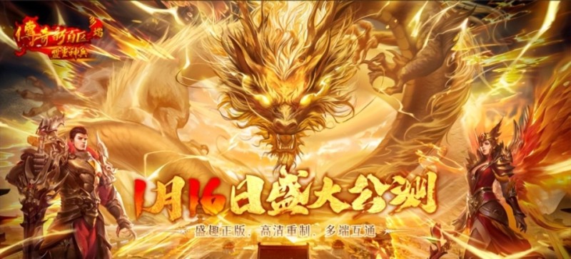 山寨手游终结者！传奇新百区唯一正版手游公测，千万玩家请认准！