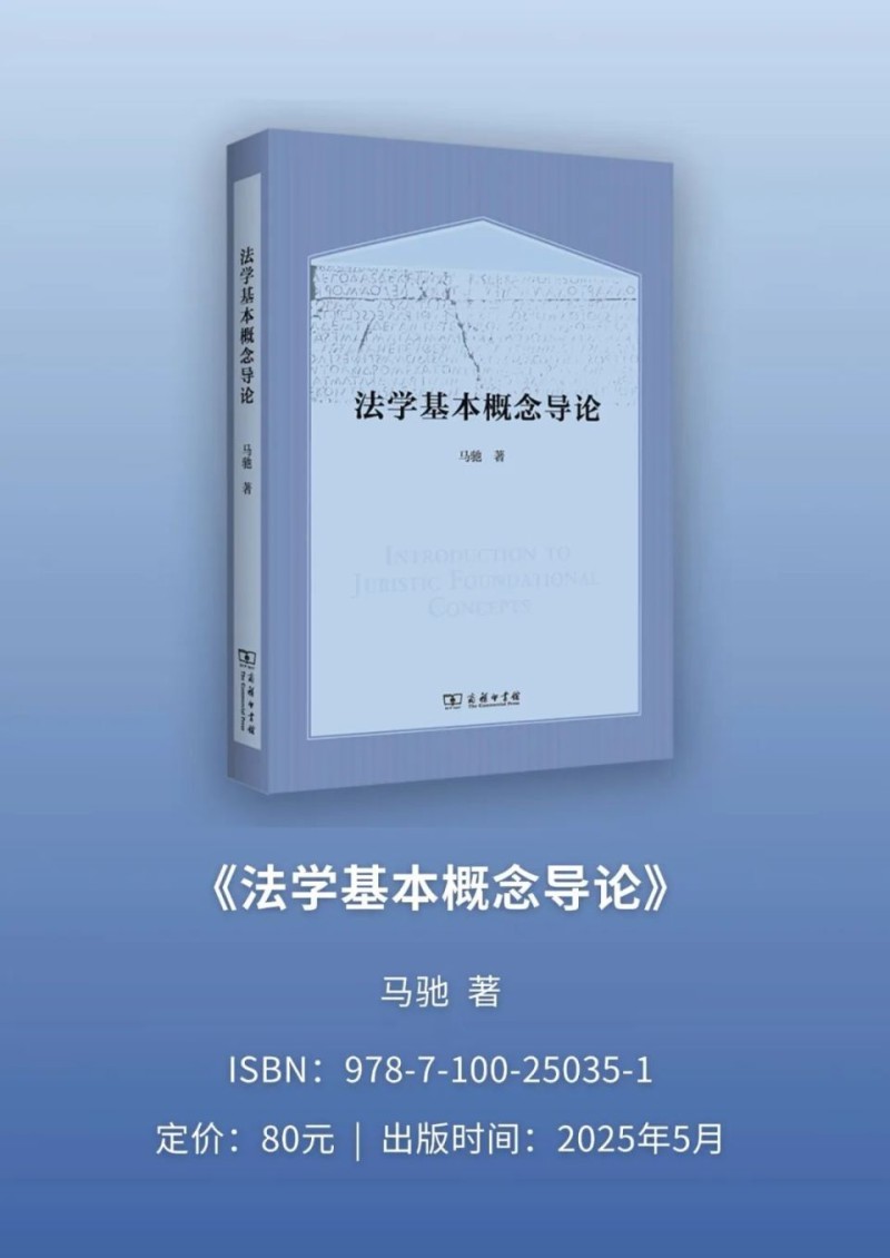 《法学基本概念导论》｜ 专研法学基本概念，重构法学基本概念群