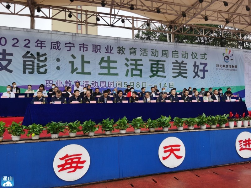 2022年咸宁市“职业教育活动周”在通山县启动