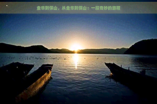 金华到保山，从金华到保山：一段奇妙的旅程