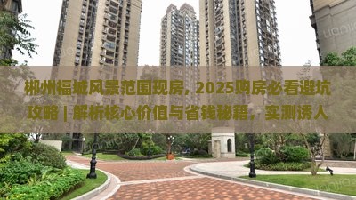 郴州福城风景范围现房