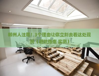 郴州阜康翠微源周边现房