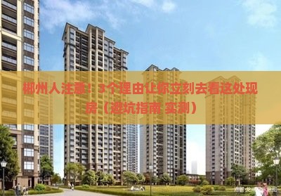 郴州阜康翠微源周边现房