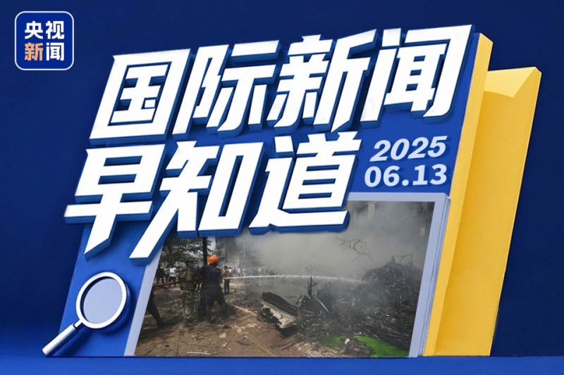 国际新闻早知道丨印度坠机事故黑匣子已找到 美宣布23日起对钢制家电加征关税