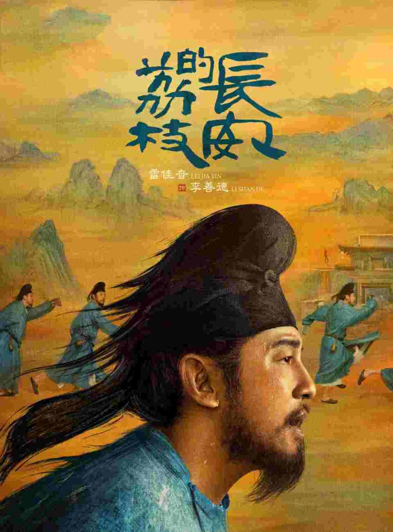 首播将至！《长安的荔枝》来袭！阵容深厚，终于有部能看的大剧了