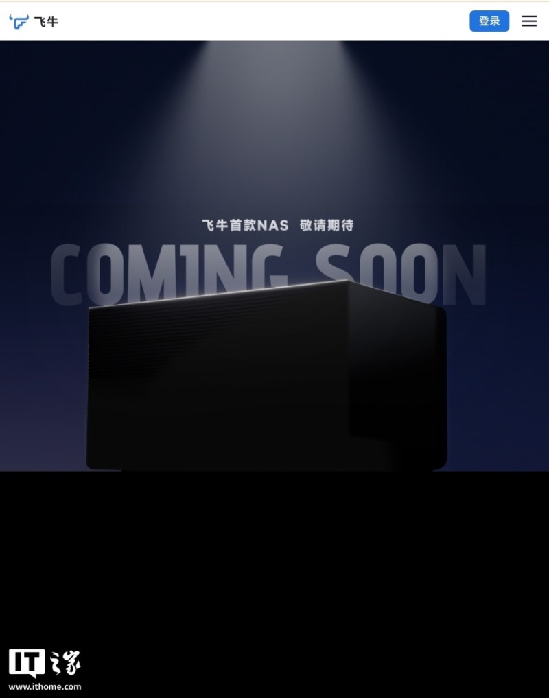 飞牛首款 NAS 硬件产品官宣
