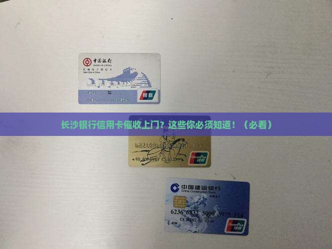 长沙银行信用卡催收上门如何处理 长沙银行信用卡催收上门如何处理