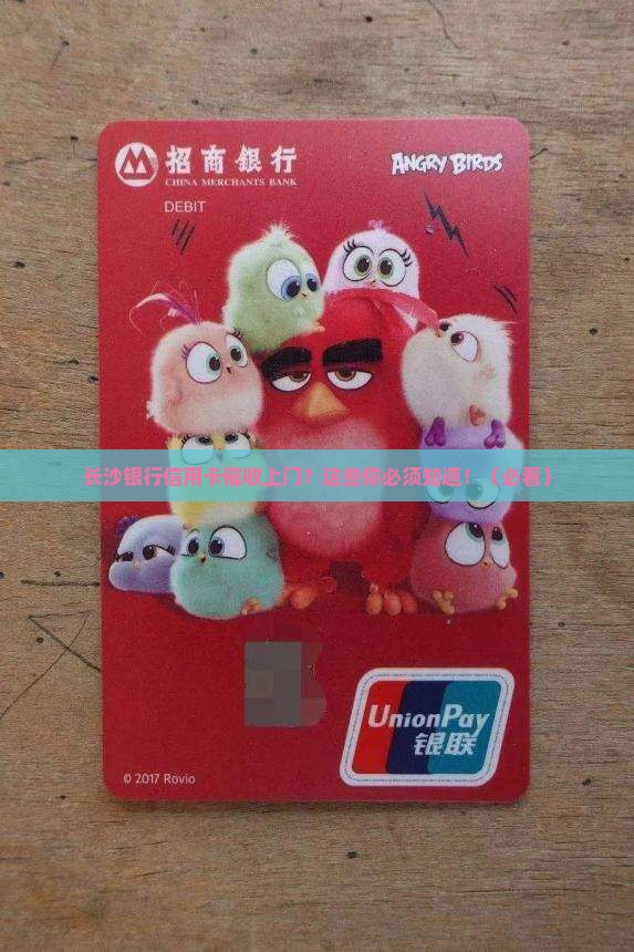 长沙银行信用卡催收上门如何处理 长沙银行信用卡催收上门如何处理