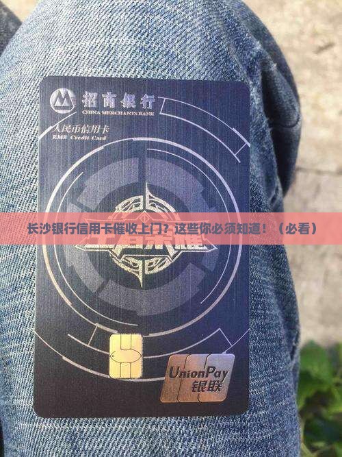 长沙银行信用卡催收上门如何处理 长沙银行信用卡催收上门如何处理