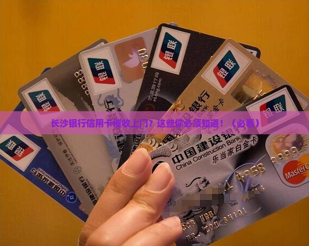 长沙银行信用卡催收上门如何处理 长沙银行信用卡催收上门如何处理