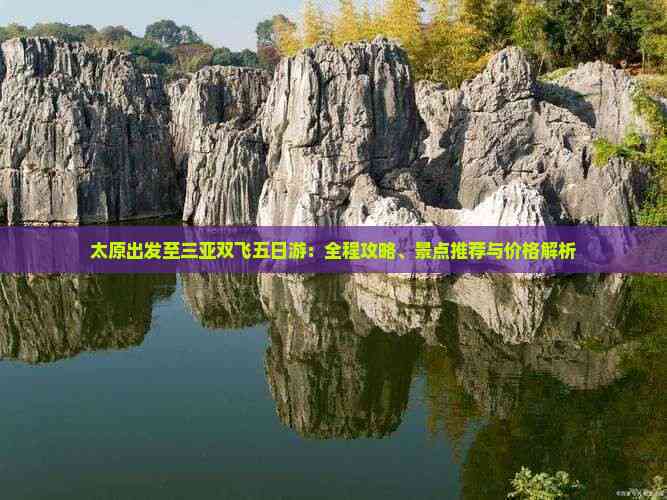 太原出发至三亚双飞五日游：全程攻略、景点推荐与价格解析