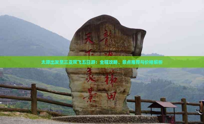 太原出发至三亚双飞五日游：全程攻略、景点推荐与价格解析