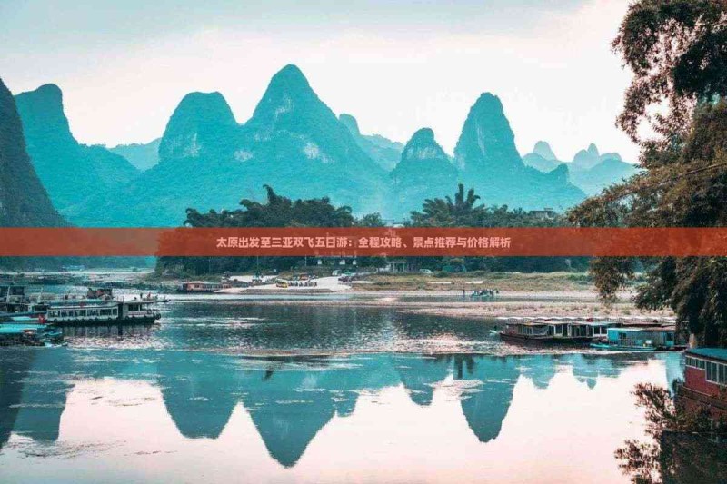 太原出发至三亚双飞五日游：全程攻略、景点推荐与价格解析