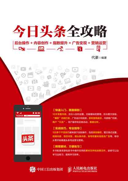 全面攻略:头条创作服务平台操作指南与高效内容创作技巧解析 全面攻略:头条创作服务平台操作指南与高效内容创作技巧解析