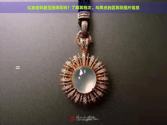 红皮老料碧玉值得买吗?了解其档次、与黑点的区别及图片信息 红皮老料碧玉值得买吗?了解其档次、与黑点的区别及图片信息