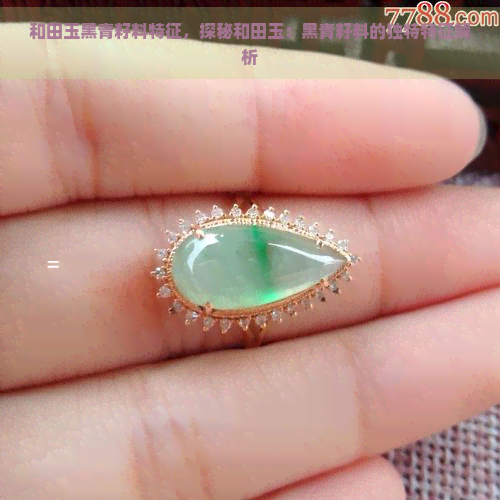 和田玉黑青籽料特征，探秘和田玉：黑青籽料的独特特征解析-和田玉挂件