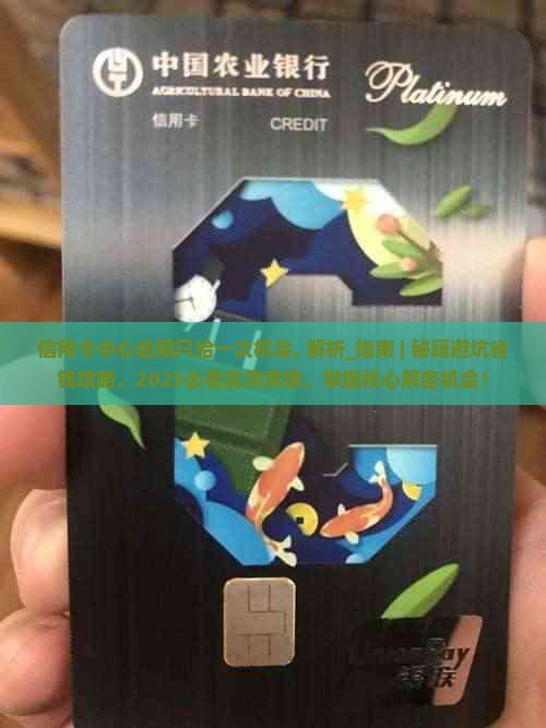 信用卡中心逾期只给一次机会