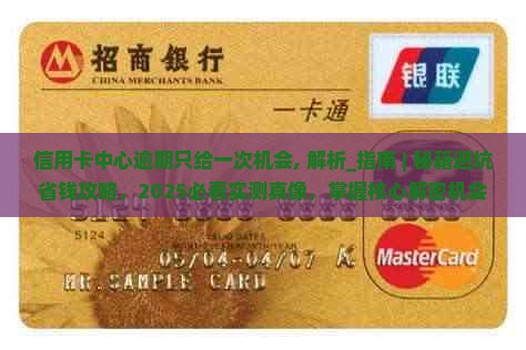 信用卡中心逾期只给一次机会