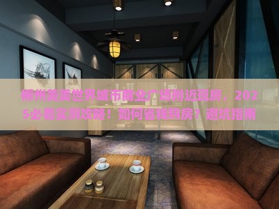 郴州美美世界城市商业广场附近现房