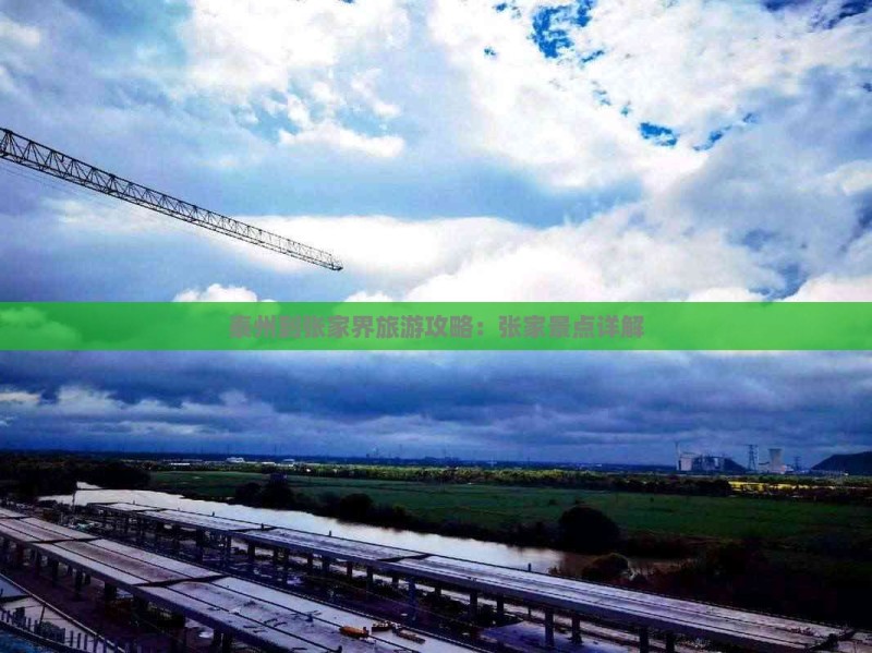 泰州到张家界旅游攻略：张家景点详解